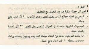 حل صفحة 64 درس الجملة البسيطة و الجملة المركبة من كتاب اللغة العربية للسنة 4 متوسط الجيل 2 Youtube