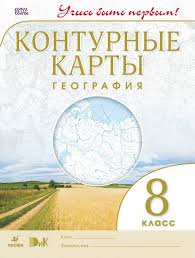 гдз по географии 8 класс контурные карты вентана граф таможняя Gdz Dlya 8 Klassa Po Predmetu Geografiya