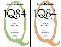1q84 тысяча невестьсот восемьдесят четыре книга 3 октябрь декабрь 1q84 Tysyacha Nevestsot Vosemdesyat Chetyre V 2 H Knigah Haruki Murakami Otzyvy Pokupatelej