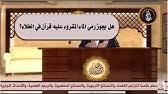 يجوز إراقة الماء المقروء عليه في الحمام Youtube