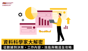 資料科學家大解密：從數據到決策，工作內容、技能與職涯全攻略 ...