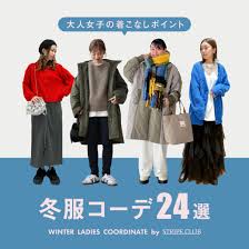 2025年最新】冬服レディースコーデ24選｜大人女子の着こなしポイント｜ファッション通販のSTRIPE CLUB