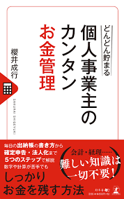 どんどん貯まる 個人事業主のカンタンお金管理 櫻井 成行 本 通販 Amazon