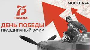 Публикуем внеплановую подборку изображений, которая называется красивые картинки с днем победы 9 мая. S Dnyom Pobedy 75 Ya Godovshina Pobedy Pryamoj Efir 9 Maya 2020 Moskva 24 Youtube