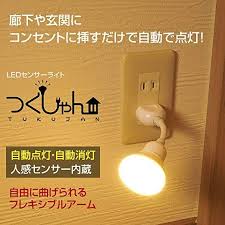 amazon co jp 人感センサー付led夜間センサーライト lsl1 つくじゃん 電球色 コンセントに挿すだけ 意匠登録済み ホーム キッチン センサーライト インテリア 収納 電球