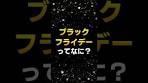 【雑学】ブラックフライデーの由来ってなに？ #雑学 #豆知識