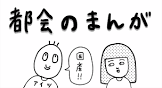 都会 (漫画家)