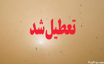 نتیجه تصویری برای آیا شنبه 26 بهمن 98 مدارس تعطیل هستند؟