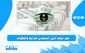 Feb 06, 2010 · هناك الكثير من الأشياء التي يمكنك القيام بها بسهولة بمجرد تسجيلك: Ø­Ø¬Ø² Ù…ÙˆØ¹Ø¯ Ø§Ù„Ù…Ø±ÙˆØ± Ø§Ù„Ø³Ø¹ÙˆØ¯ÙŠ Ø¨Ø§Ù„Ø±Ø§Ø¨Ø· ÙˆØ§Ù„Ø®Ø·ÙˆØ§Øª ÙƒØ§ÙŠØ±Ùˆ ØªØ§ÙŠÙ…Ø²
