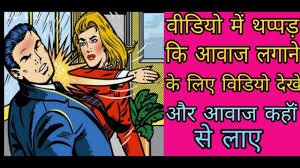 Thappad Ki Awaz Mp3 Me Kaise Download Kare Kaha Se Laye Slap Sound Eeffect Youtube