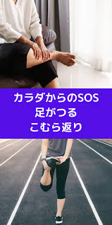 40歳からの健康管理 健康 こむら返り 健康になる