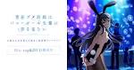 青春ブタ野郎はバニーガール先輩の夢を見ない