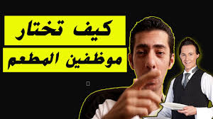 كيف تختار موظفين المطعم المناسبين كيف تدير مطعم ناجح Youtube