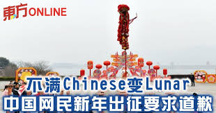 不满Chinese变Lunar 中国网民新年出征要求道歉| 国际| 東方網馬來西亞東方日報