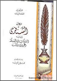 مكتبة لسان العرب ديوان السليك بن السلكة الدار العالمية blog posts blog education