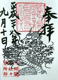 東京 檜原村 九頭龍神社のステキな新作 御朱印帳 御朱印 御朱印 御朱印 東京 龍神