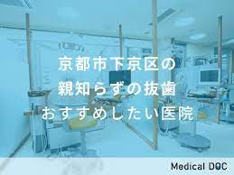 2022年】京都市下京区の親知らずの抜歯 おすすめしたい6医院 | Medical DOC