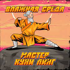 Мастер Куни Линг - Single - Album by Влажная Среда - Apple Music