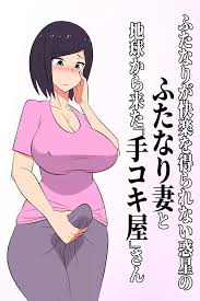 オリジナル】ふたなりが快楽を得られない惑星のふたなり妻と地球から来た「手コキ屋」さん - 同人誌 - エロ漫画 momon:GA（モモンガッ!!）