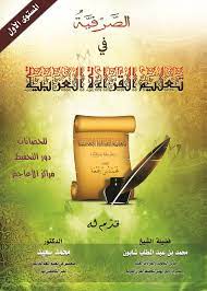 وذُكر عن ابن سيرين أنه قرأ بين إخوانكم بالنون على مذهب الجمع, وذلك من جهة العربية صحيح, غير أنه خلاف لما عليه قرّاء الأمصار, فلا أحب القراءة بها( وَاتَّقُوا اللَّهَ لَعَلَّكُمْ. Ø§Ù„ØµØ±ÙÙŠØ© ÙÙŠ ØªØ¹Ù„ÙŠÙ… Ø§Ù„Ù‚Ø±Ø§Ø¡Ø© Ø§Ù„Ø¹Ø±Ø¨ÙŠØ© Posts Facebook