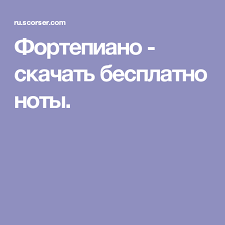 холодное сердце смотреть онлайн в хорошем качестве на русском языке Fortepiano Skachat Besplatno Noty Fortepiano Noty Fortepiano Noty