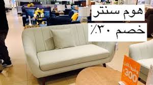 جولة في إيكيا قسم الأثاث Ikea