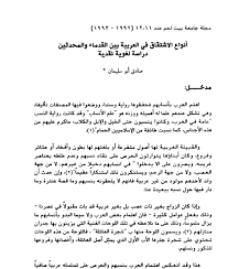بحث أنواع الاشتقاق في العربية بين القدماء والمحدثين أ د صادق أبو سليمان منتدى مجمع اللغة العربية على الشبكة العالمية