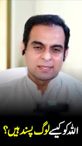 اللہ کو پسندیدہ لوگ کون ہیں؟