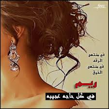 صور اسم ريم رمزيات بأسم Reem ميكساتك