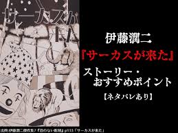 Read 883 reviews from the world's largest community for readers. ä¼Šè—¤æ½¤äºŒ ã‚µãƒ¼ã‚«ã‚¹ãŒæ¥ãŸ ã‚¹ãƒˆãƒ¼ãƒªãƒ¼ ãŠã™ã™ã‚ãƒã‚¤ãƒ³ãƒˆ ãƒã‚¿ãƒãƒ¬ã‚ã‚Š ãˆã‚€ç•°è«‡