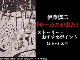 Check spelling or type a new query. ä¼Šè—¤æ½¤äºŒ ã‚µãƒ¼ã‚«ã‚¹ãŒæ¥ãŸ ã‚¹ãƒˆãƒ¼ãƒªãƒ¼ ãŠã™ã™ã‚ãƒã‚¤ãƒ³ãƒˆ ãƒã‚¿ãƒãƒ¬ã‚ã‚Š ãˆã‚€ç•°è«‡