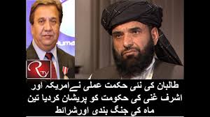 لحظه خروج اشرف غنی از افغانستان. Ø·Ø§Ù„Ø¨Ø§Ù† Ú©ÛŒ Ù†Ø¦ÛŒ Ø­Ú©Ù…Øª Ø¹Ù…Ù„ÛŒ Ù†Û'Ø§Ù…Ø±ÛŒÚ©Û Ø§ÙˆØ± Ø§Ø´Ø±Ù ØºÙ†ÛŒ Ú©ÛŒ Ø­Ú©ÙˆÙ…Øª Ú©Ùˆ Ù¾Ø±ÛŒØ´Ø§Ù† Ú©Ø±Ø¯ÛŒØ§ ØªÛŒÙ† Ù…Ø§Û Ú©ÛŒ Ø¬Ù†Ú¯ Ø¨Ù†Ø¯ÛŒ Ø§ÙˆØ±Ø´Ø±Ø§Ø¦Ø· Rawal Tv
