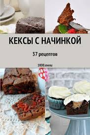 кексы на кефире в силиконовых формах рецепты с фото Poyavilos Zhelanie Polakomitsya Prostoj I Otmennoj Vypechkoj Prigotov Keksy S Nachinkoj Prosmotri Otbornye Recepty S Podrobnymi Recepty Keksov Keksy Vkusnyashki