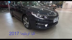كيا اوبتيما 2017 Kia Optima Youtube
