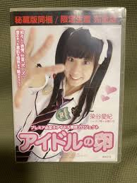 染谷愛紀 秘蔵版 廃盤