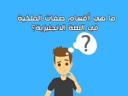 شرح Possessive Adjectives صفات الملكية في اللغة الانجليزية