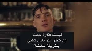 Maybe you would like to learn more about one of these? Ø§Ù‚ÙˆÙ‰ Ù„Ø­Ø¸Ø© ÙÙŠ Ø§Ù„Ø­Ù„Ù‚Ø© Ø§Ù„Ø§Ø®ÙŠØ±Ø© Ù„Ù„Ù…ÙˆØ³Ù… Ø§Ù„Ø®Ø§Ù…Ø³ Ù„Ù…Ø³Ù„Ø³Ù„ Ø¨ÙŠÙƒÙŠ Ø¨Ù„Ø§ÙŠÙ†Ø¯Ø±Ø² Ùˆ ØºØ¶Ø¨ ØªÙˆÙ…Ø§Ø³ Ø´ÙŠÙ„Ø¨ÙŠ Ù…ÙˆØ³ÙŠÙ‚Ù‰ Ù…Ø¬Ø§Ù†ÙŠØ© Mp3