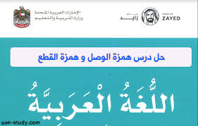 حل درس همزة الوصل و همزة القطع الصف الثالث اللغه العربيه