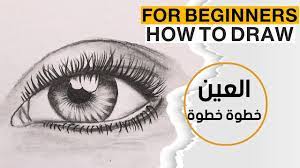 خطوات رسم العين بالرصاص للمبتدئين تعليم الرسم drawings draw