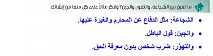 ما الفرق بين الشجاعة والتهور والجبن واذكر مثالا على كل منها من إنشائك علمني