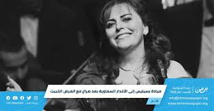 ونعت وزارة الإعلام السورية الفنانة ميادة بسيليس التي وافتها. Rvbbu8zxrcqm2m