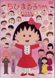 Maruko is a troublemaker, and every episode recounts maruko's trouble and how she and her friends succeed in solving the situation. Chibi Maruko Chan Myanimelist Net