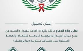 أعلنت وزارة الدفاع ممثلة بالإدارة العامة للقبول والتجنيد للقوات المسلحة عن فتح بوابة القبول والتجنيد رجال للفترة الأولى لعام 1442 اعتبارًا من يوم الأحد الموافق 1442/04/28 هـ. W7kag6z4e0x3dm