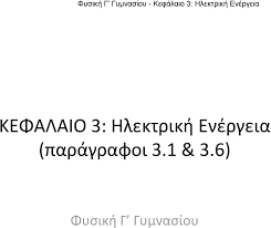 Φυσικη γ γυμν διαγωνισμα ιουνιου. Fysikh G Gymnasioy Kefalaio 3 Hlektrikh Energeia Kefalaio 3 Hlektrikh Energeia Pdf Dwrean Lhpsh