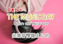 日本テレビ the music day 2020 出演アーティスト 歌唱曲 タイムテーブル情報 音楽番組 アーティスト 櫻井翔