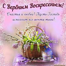 Открытка с поздравлениями в вербное воскресенье. Pozdravleniya S Verbnym Voskresenem 2020 V Stihah Telegraf