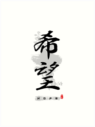 This file has no description, and may be lacking other. Hope Calligraphy Art Art Print By Takeda Art In 2021 Chinese Calligraphy Calligraphy Art Print Hope Calligraphy