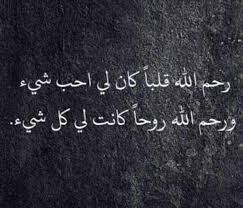 رحمك الله اختي حبيبتي Quran Quotes Love Dad Quotes Friends Quotes
