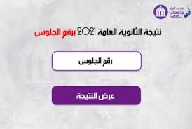 الجلوس عبر الانترنت وعلى موقع الوزارة ونتمنى لطلاب الثانوية العامة التوفيق والنجاح. S Wy9irayjhq8m
