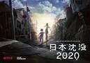 日本沈没2020